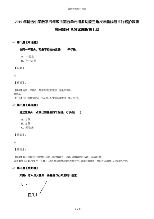 2019年精选小学数学四年级下第五单元用多功能三角尺画垂线与平行线沪教版巩固辅导-含答案解析第七篇