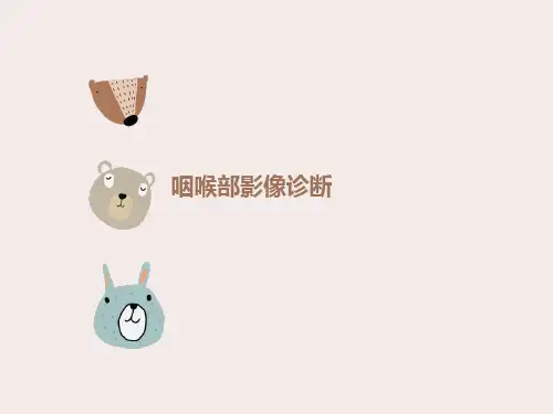 咽喉部的影像学诊断