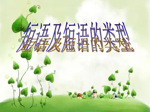 短语的类型(整理)