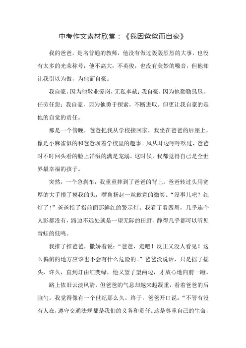 中考作文欣赏《我因爸爸而自豪》
