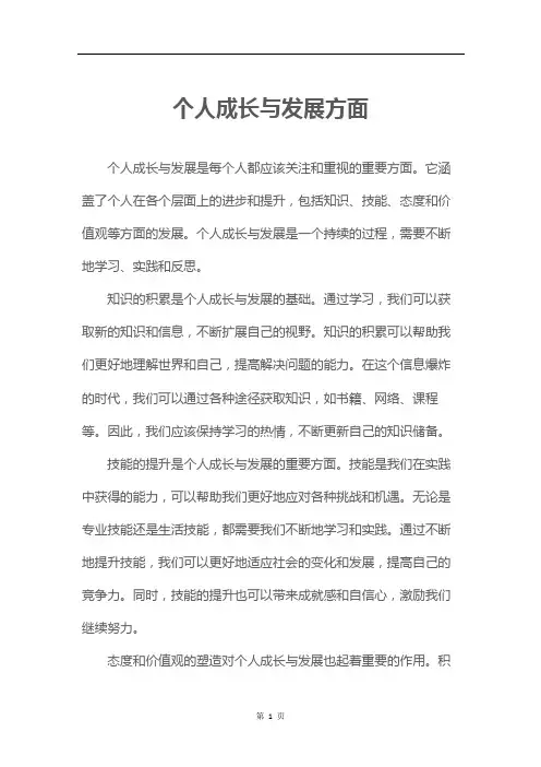 个人成长与发展方面