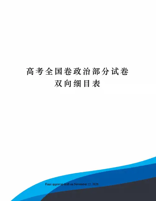 高考全国卷政治部分试卷双向细目表
