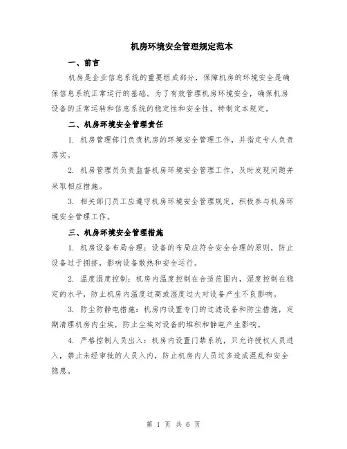 机房环境安全管理规定范本（2篇）