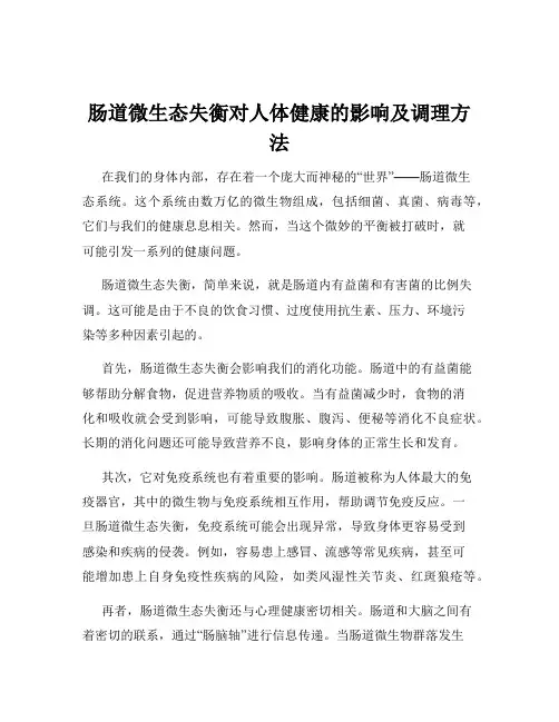 肠道微生态失衡对人体健康的影响及调理方法