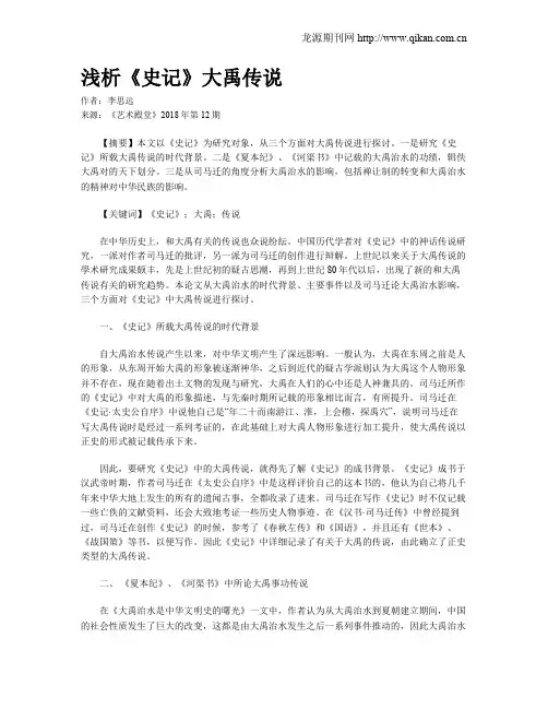 浅析《史记》大禹传说