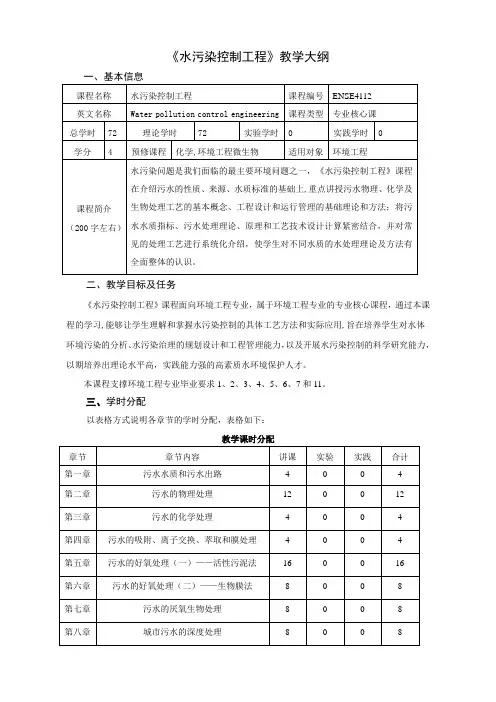 水污染控制工程教学大纲