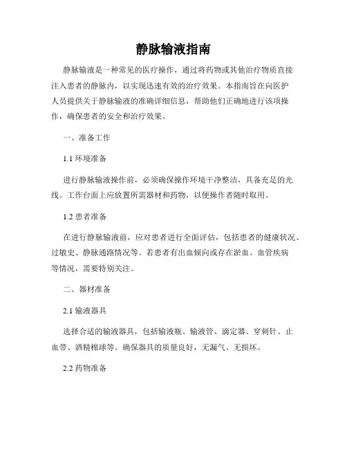 静脉输液指南