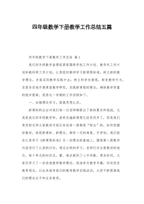 四年级数学下册教学工作总结五篇