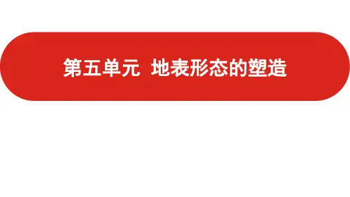 高三一轮复习课件地理第五单元地表形态的塑造