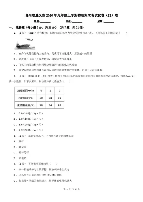 贵州省遵义市2020年九年级上学期物理期末考试试卷(II)卷