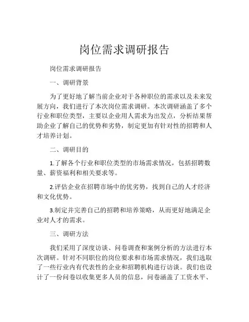 岗位需求调研报告