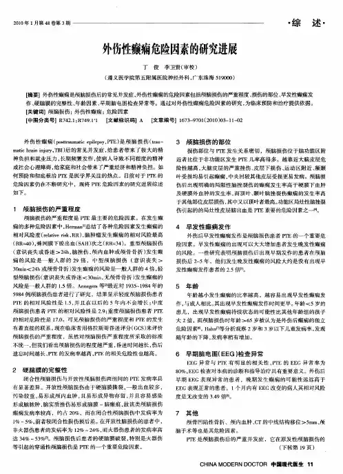 外伤性癫痫危险因素的研究进展