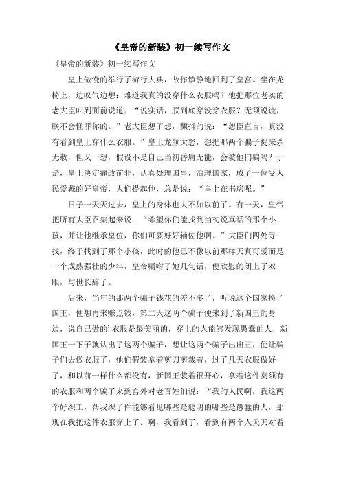 《皇帝的新装》初一续写作文