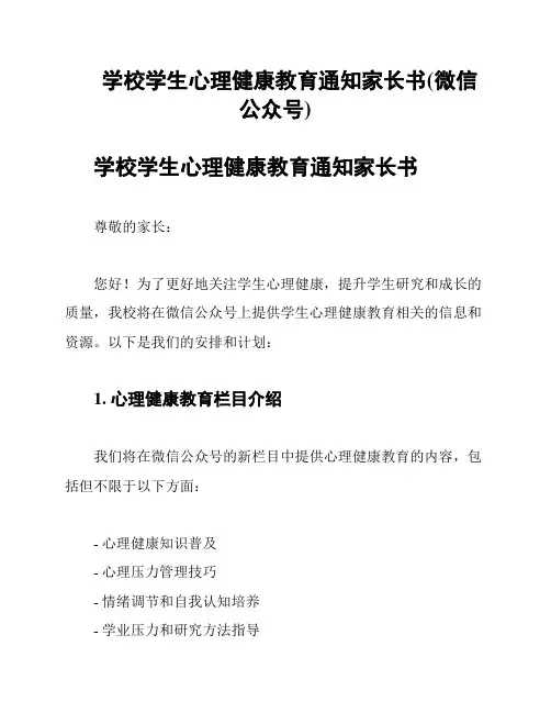 学校学生心理健康教育通知家长书(微信公众号)