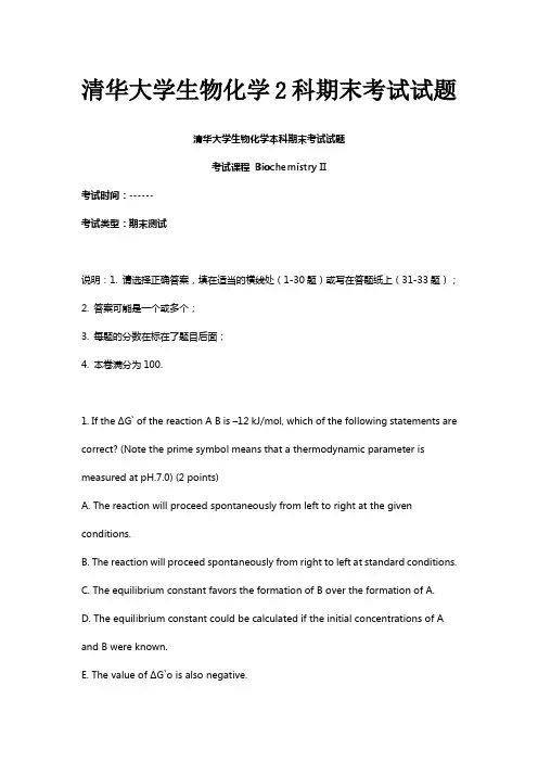 清华大学生物化学2科期末考试试题