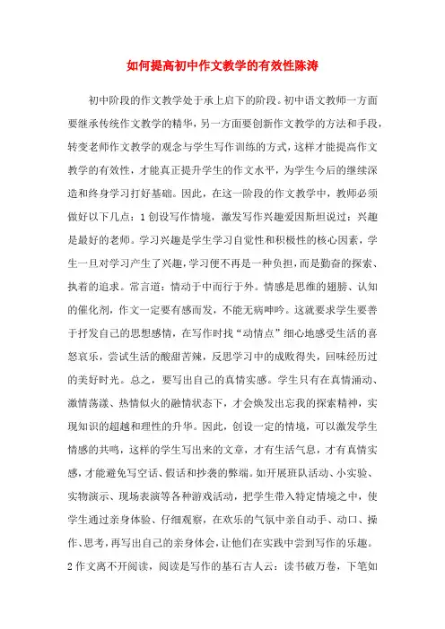 如何提高初中作文教学的有效性陈涛
