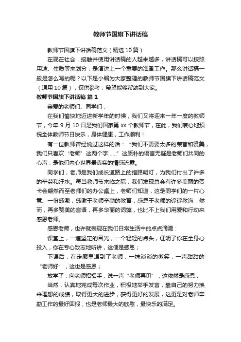 教师节国旗下讲话稿范文（精选10篇）