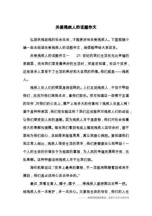 关爱残疾人的话题作文