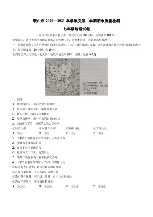 辽宁省鞍山市2020-2021学年七年级下学期期末地理试题(word版,含答案)
