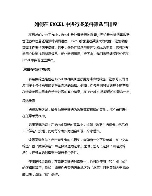 如何在EXCEL中进行多条件筛选与排序
