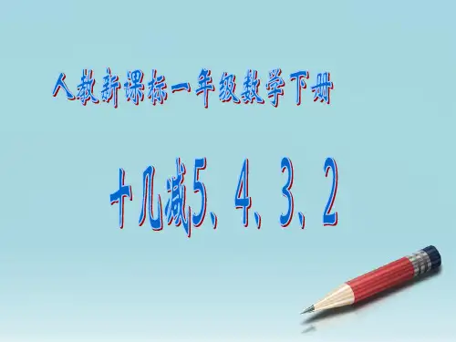 人教版数学一年级下册课件-2.3  十几减5、4、3、2(8)