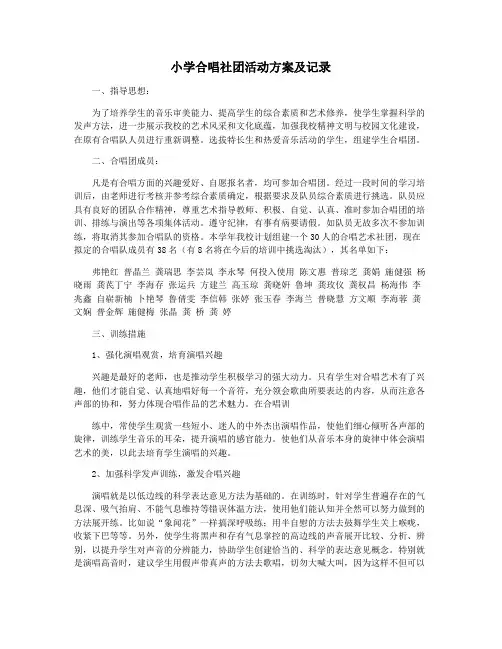 小学合唱社团活动方案及记录
