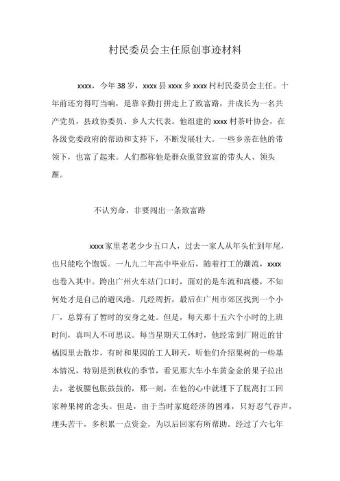 村民委员会主任原创事迹材料