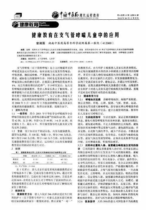 健康教育在支气管哮喘儿童中的应用