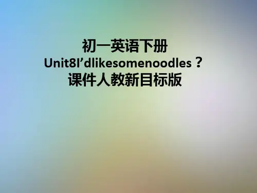 初一英语下册Unit8I’dlikesomenoodles？课件人教新目标版