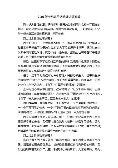 9.30烈士纪念日活动演讲稿五篇