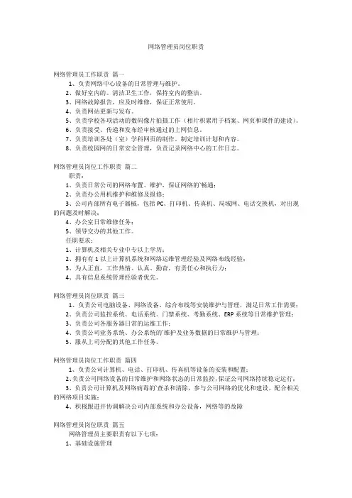 网络管理员岗位职责