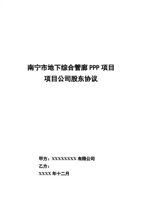 城市地下综合管廊PPP项目项目公司股东协议Word