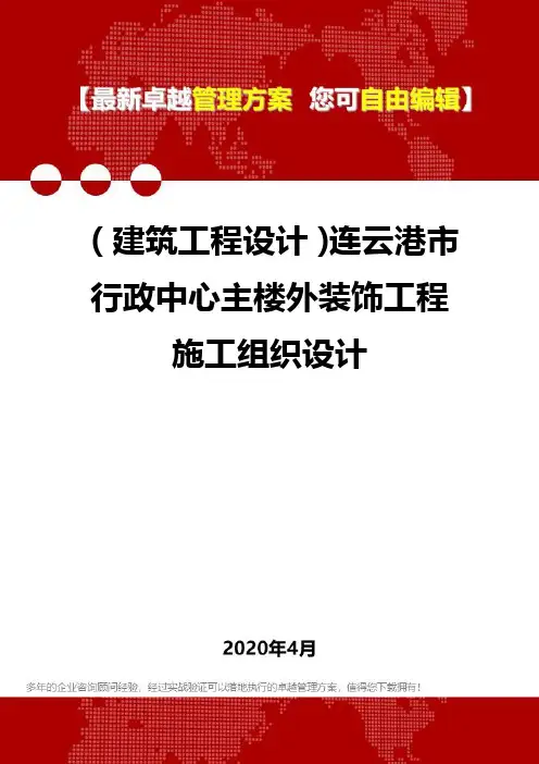 (建筑工程设计)连云港市行政中心主楼外装饰工程施工组织设计