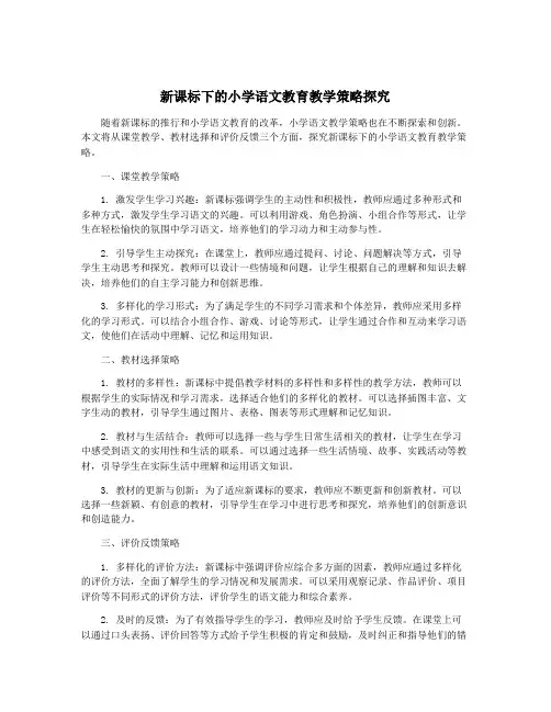 新课标下的小学语文教育教学策略探究