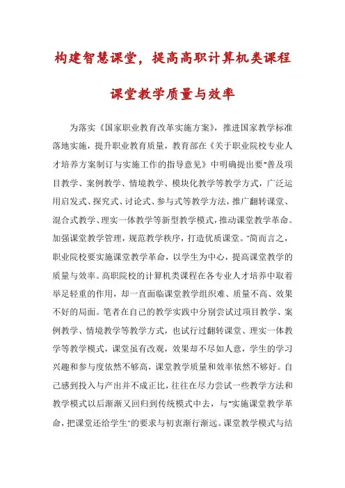 构建智慧课堂,提高高职计算机类课程课堂教学质量与效率