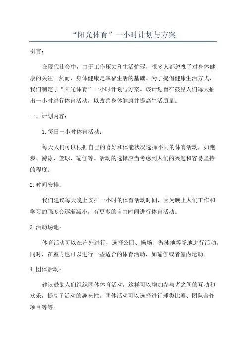 “阳光体育”一小时计划与方案