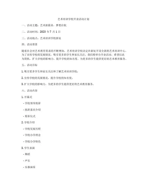 艺术培训学校开业活动计划