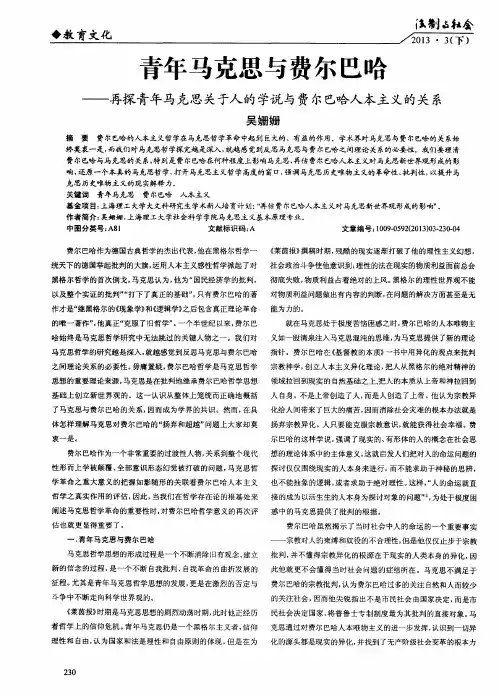 青年马克思与费尔巴哈——再探青年马克思关于人的学说与费尔巴哈人本主义的关系