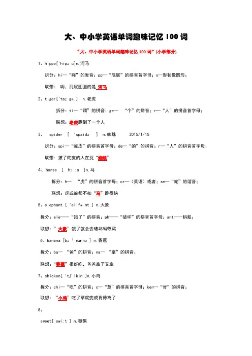 大中小学英语单词趣味记忆词