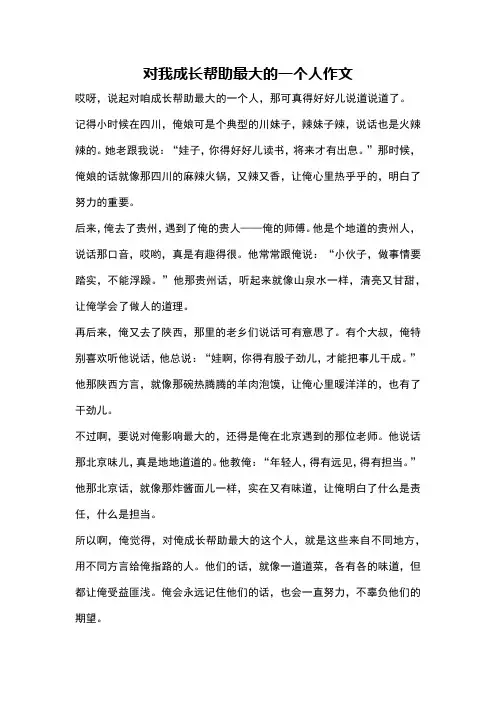 对我成长帮助最大的一个人作文