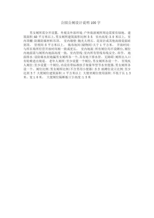 公园公厕设计说明100字