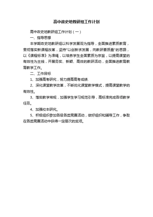 高中政史地教研组工作计划