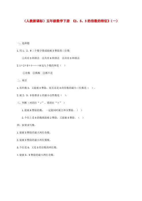 五年级数学下册 《2、5、3的倍数的特征》(一)一课一练(无答案) 人教新课标版