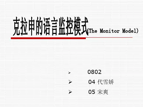 克拉申语言监控模式作业