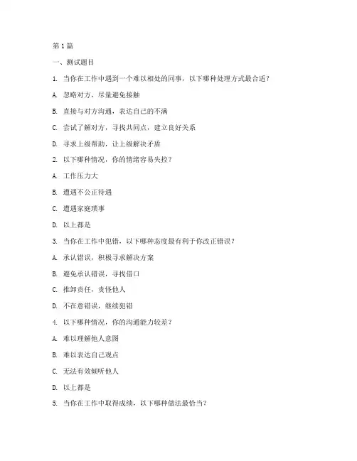 职场高情商测试题目答案(3篇)