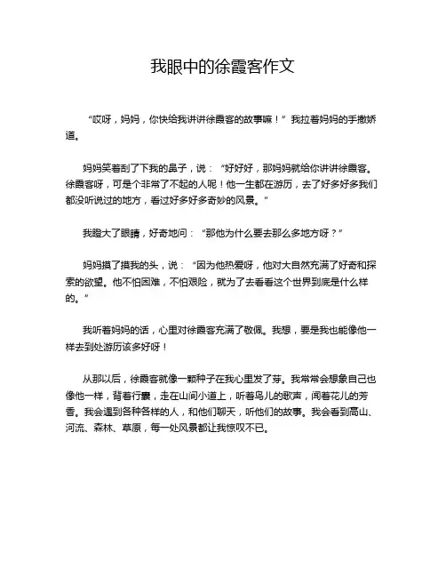 我眼中的徐霞客作文
