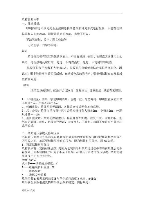 纸箱检验标准