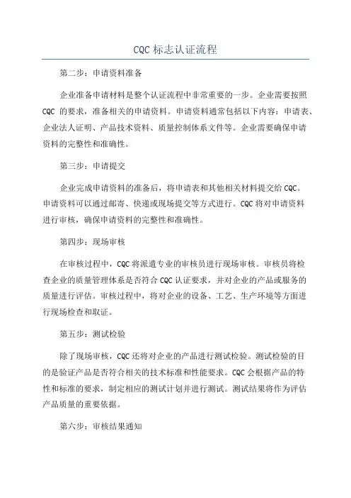 CQC标志认证流程