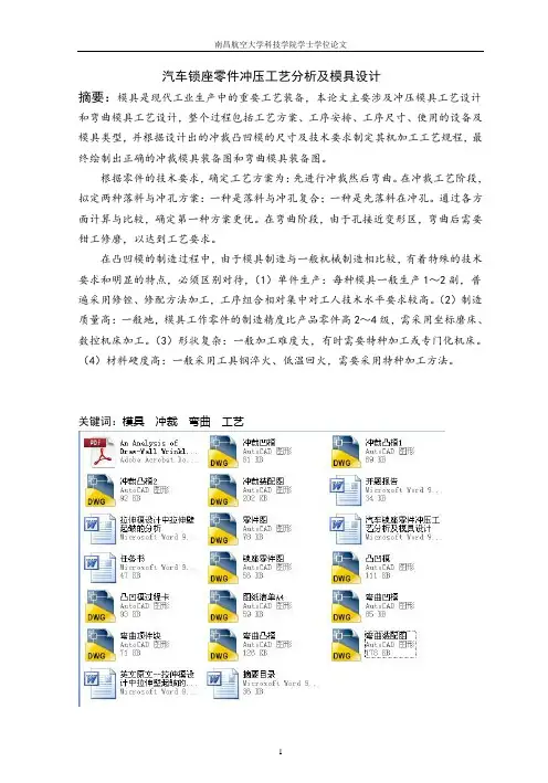 汽车锁座零件冲压工艺分析及模具设计