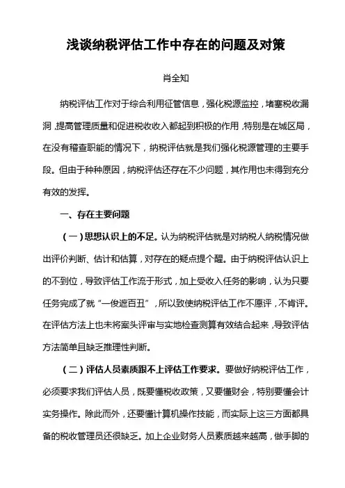 浅谈纳税评估工作中存在的问题及对策